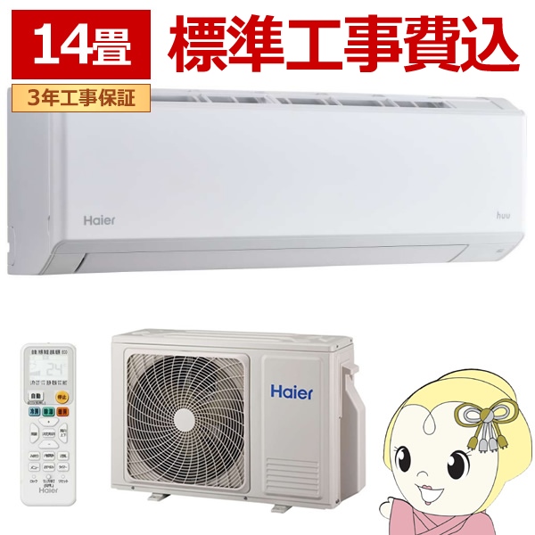 在庫僅少　エアコン  標準工事費込 14畳 ハイアール Haier ルームエアコン huu フー 単相200V 4.0kW 壁掛け 冷暖房 JAA-HS406A2