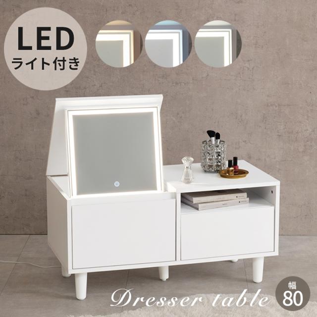 ロードレッサー MD-5842 ドレッサー 幅80cm 机 テーブル ローテーブル コスメワゴン 収納机 大容量 LEDライト付き 鏡付 鏡台 ホワイト