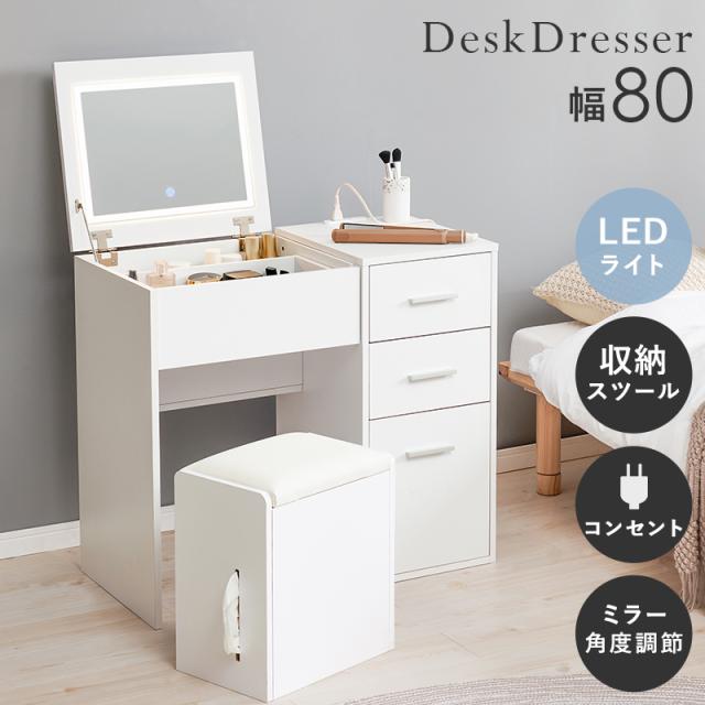 ドレッサー MD-5844 鏡台 化粧台 収納 組立式 女優ライト LEDライト付き 鏡付き コンセント付き スツール付き 椅子付き ホワイト