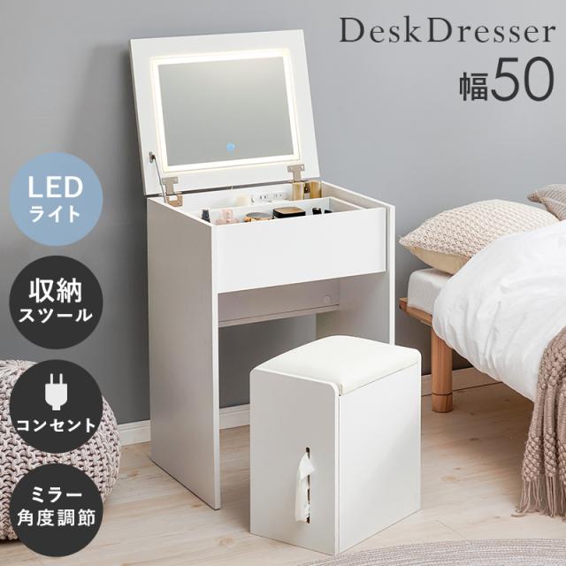 ドレッサー MD-5845 鏡台 化粧台 収納 組立式 女優ライト LEDライト付き 鏡付き コンセント付 スツール付き 椅子付き デスク ホワイト