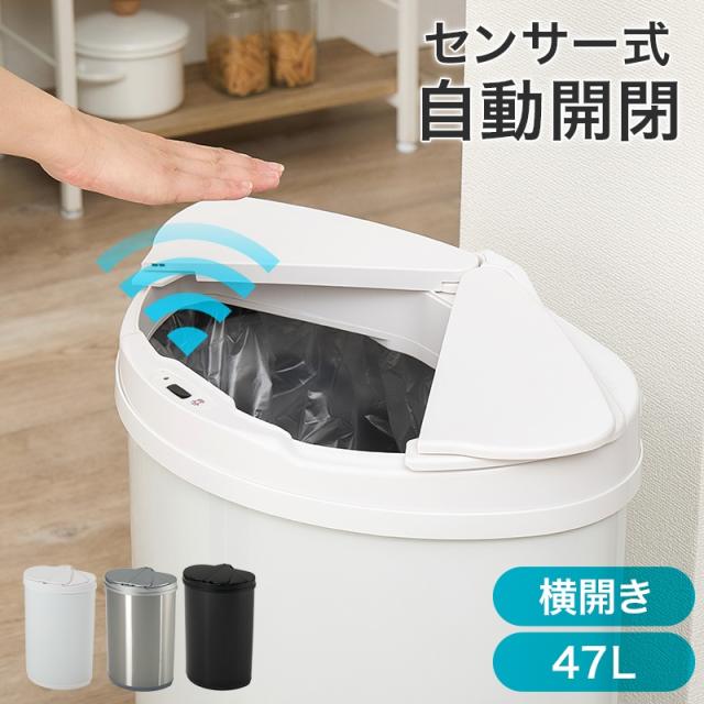 センサー付きゴミ箱 MG-5331 ゴミ箱 47L ダストボックス 自動開閉 横開き コンパクト リビング キッチン センサーゴミ箱 ステンレス製 ホワイト