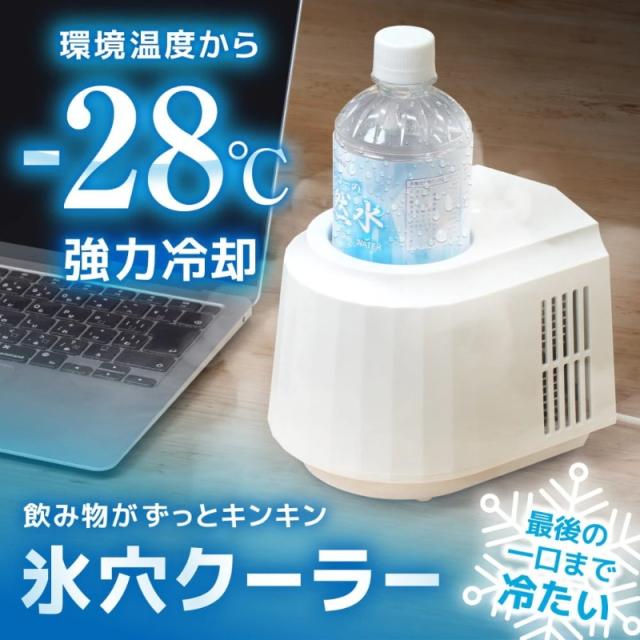 在庫あり　飲み物がずっとキンキン「氷穴クーラー」 THANKO サンコー -28℃強力冷却 600mlペットボトル対応 缶対応 卓上 コンパクト PBCL26SWH
