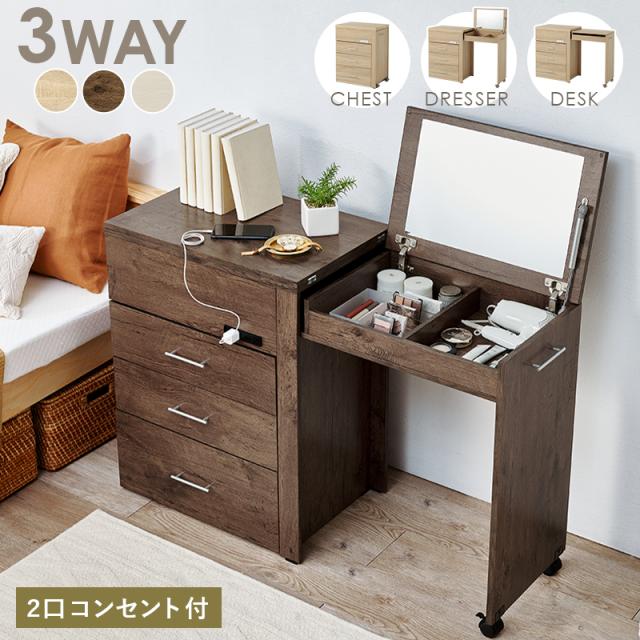ドレッサー 3WAY 収納できるドレッサー RD-1414 鏡台 化粧台 収納付き コンセント付き 鏡付き 兼用 デスク チェスト コンパクト ブラウン