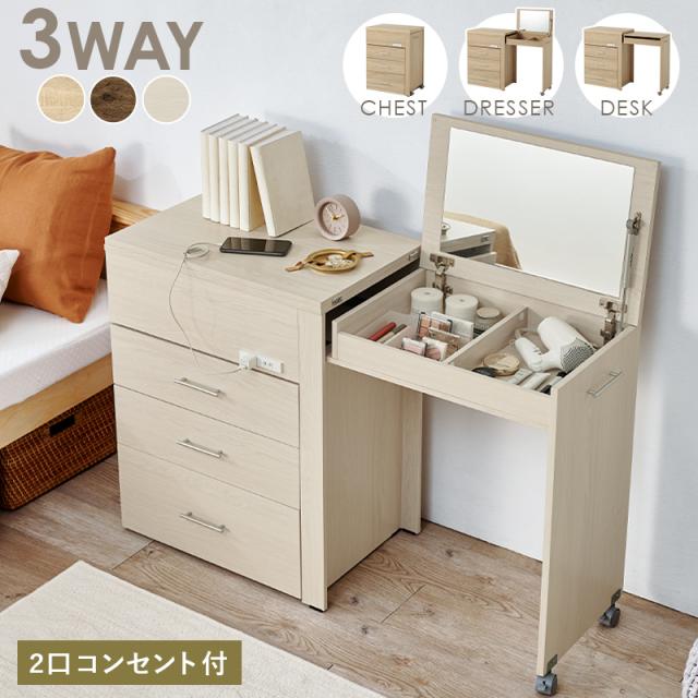 ドレッサー 3WAY 収納できるドレッサー RD-1414 鏡台 化粧台 収納付き コンセント付き 鏡付き デスク チェスト コンパクト ホワイトウォッシュ