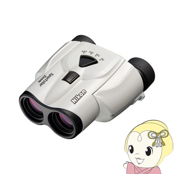 在庫あり　双眼鏡 ニコン Nikon Sportstar Zoom 8-24x25 ホワイト 8倍双眼鏡 8倍〜24倍 25mm 305g ライブ コンサート 観劇 スポーツ観戦 小型 軽量