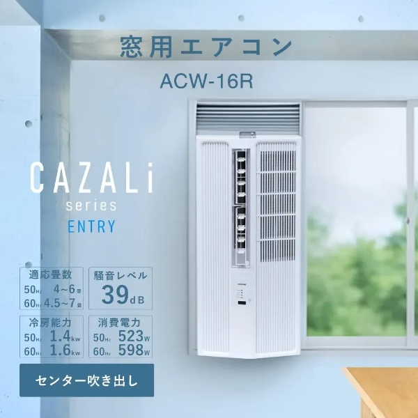 窓用エアコン トヨトミ CAZALi 1.6kW 4.5〜7畳 ACW-16R-W 冷房専用 