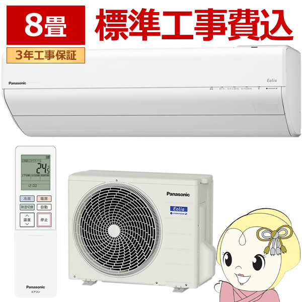 エアコン 工事込 8畳用 2.5kW 100V パナソニック CS-256DGX-W エオリア 