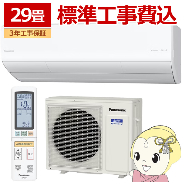 エアコン 工事込 29畳用 9.0kW 200V パナソニック CS-906DHX2-W Eolia HXシリーズ エオリア 2026年モデル 住設モデル ルームエアコン 197,000円