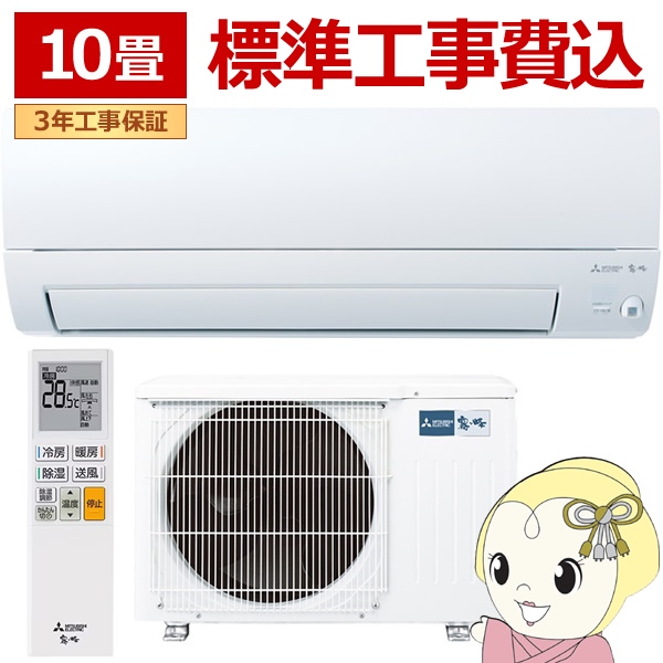 エアコン 工事込 10畳 三菱電機 ルームエアコン 霧ヶ峰 AXVシリーズ 2026年度モデル 単相100V 2.8kw MSZ-AXV2826-W