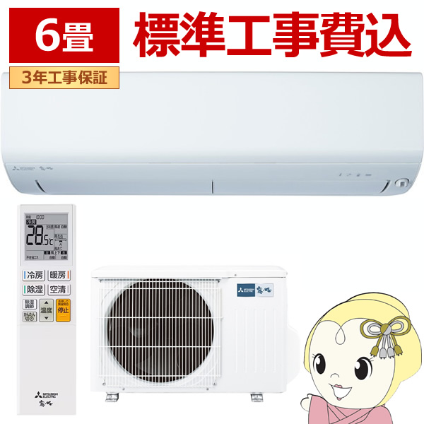 エアコン 工事込 6畳 三菱電機 ルームエアコン 霧ヶ峰 BXVシリーズ 