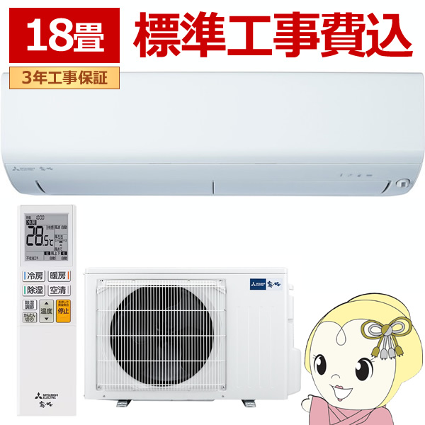 在庫僅少　エアコン 工事込 18畳 三菱電機 ルームエアコン 霧ヶ峰 BXVシリーズ 2026年度モデル 18畳用 単相200V 5.6kw MSZ-BXV5626S-W