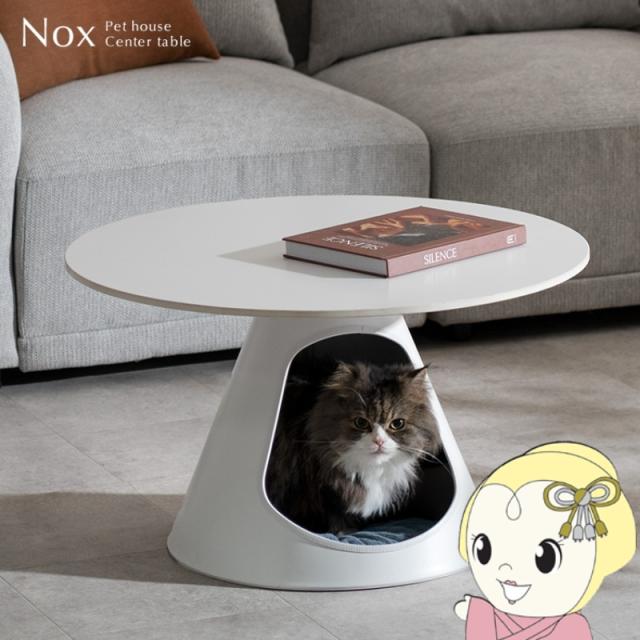 ペットベッドセンターテーブル Nox ノックス 径70cm ペットハウス 猫 ラウンドテーブル シンプル スタイリッシュ ローテーブル リビングテーブル