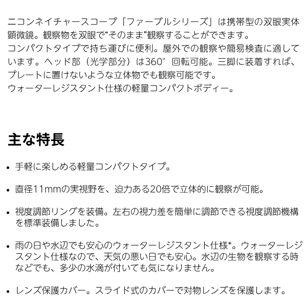 顕微鏡 ニコン Nikon ネイチャースコープ ファーブル ミニ 20倍×(固定) 395g 双眼実体顕微鏡 自由研究_1