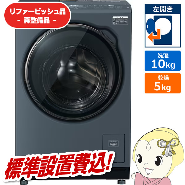 リファービッシュ品/超美品/標準設置費込】ドラム式洗濯乾燥機 AQUA 