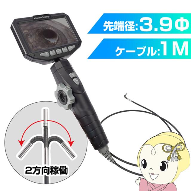 【メーカー直送】サンコー 工業用内視鏡 先端可動式 ビデオスコープ 側視 ファイバースコープ 先端2方向可動3.9mm径工業内視鏡 CAWA24S1M 60,500円
