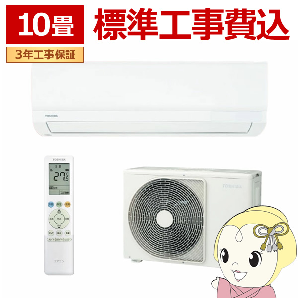 在庫僅少　エアコン 標準工事費込 東芝 TOSHIBA RAS-2816TL-W TLシリーズ 2026年モデル おもに10畳用 単相100V スタンダードモデル RAS-2815TL-Wの後継品