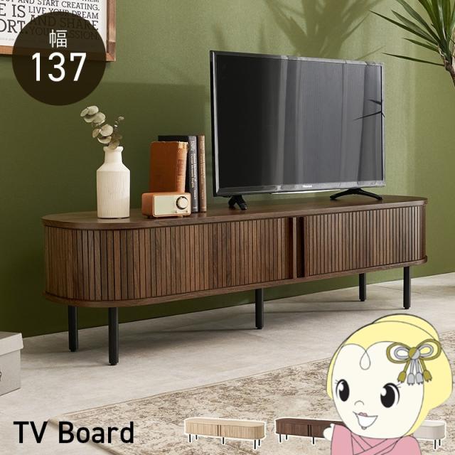 TVボード RTV-1411 テレビボード テレビ台 収納 リビング リビング収納 ローボード ロータイプ 幅137cm ブラウン