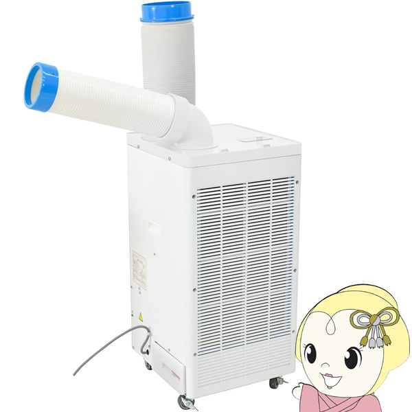 スポットクーラー ユアサプライムス YNSP-25HAC 単相100V 2.5kW（60Hz）スポットエアコン 工事不要 冷房 業務用 キャスター付き YUASA
