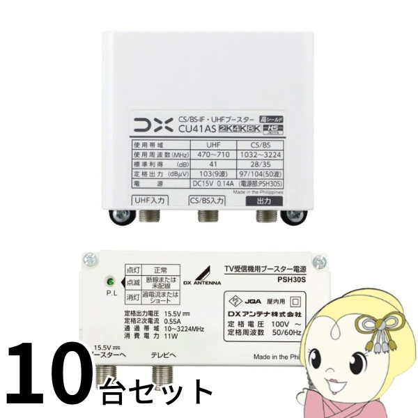 DXアンテナ お買い得 10台セット CU41AS UHF・BSブースター 41dB形 4K・8K放送対応 CU38AS後継品 家庭用ブースター 74,085円