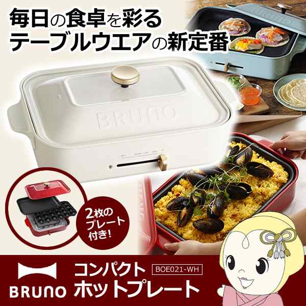 ホットプレート BRUNO ブルーノ コンパクトホットプレート ホワイト ...