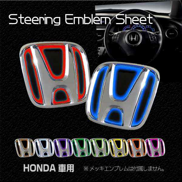 HONDA車用 ハンドルエンブレムカスタムス テッカー 赤