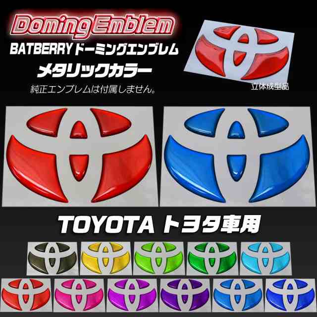 BATBERRY ドーミングエンブレム トヨタ ノア 80系 ZRR80G/ZRR85G/ZRR80W/ZRR85W リアエンブレム リヤ用  メタリックカラー 1個の通販はau PAY マーケット - 株式会社フジプランニング | au PAY マーケット－通販サイト