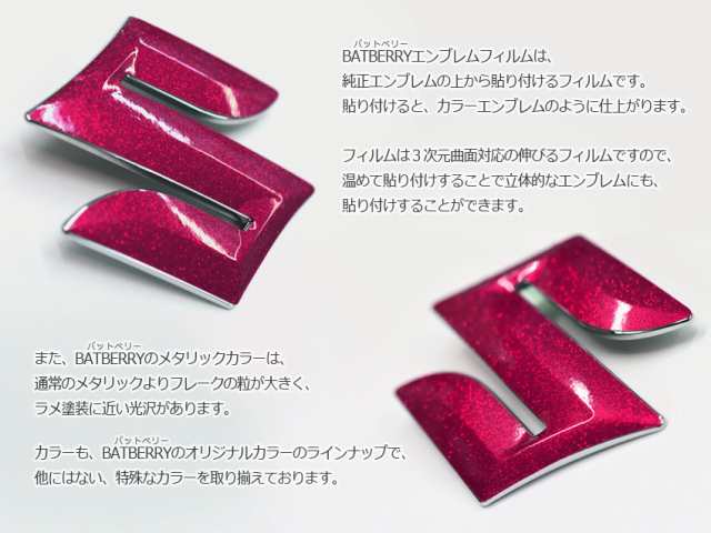 BATBERRYエンブレムフィルム [EFZ02m] スズキマーク リア スペーシアカスタム MK53S リヤ用 メタリックピンクの通販はau PAY  マーケット 株式会社フジプランニング au PAY マーケット－通販サイト