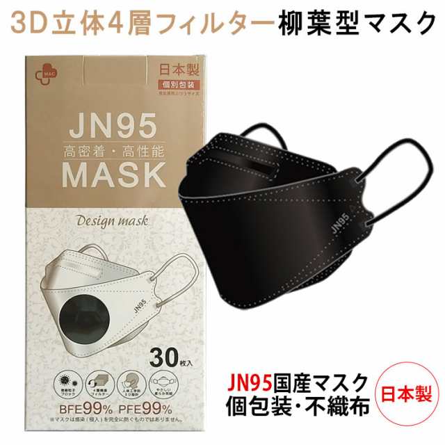 Jn95 マスク 日本製 不織布 使い捨て 個別包装 30枚入り ブラック 高性能マスク 立体構造 4層 3d高性能マスク 黒 マスク 呼吸しやすい 息の通販はau Pay マーケット コスメパレット