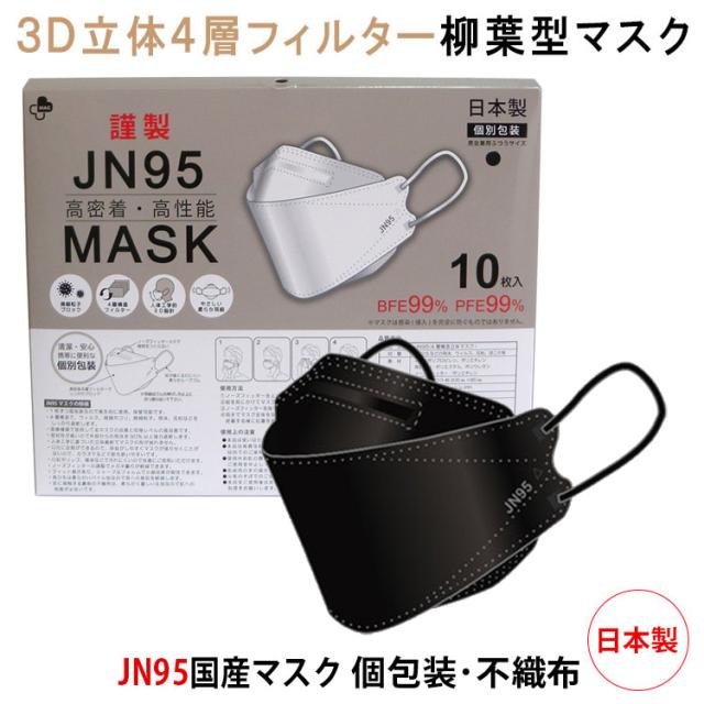 Jn95 マスク 日本製 不織布 使い捨て 個別包装 10枚入り ブラック メール便送料無料 高性能マスク 立体構造 4層 3d高性能マスク 黒 マの通販はau Pay マーケット コスメパレット