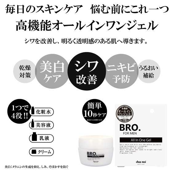 Bro For Men All In One Gel 男性用 メンズ オールインワン 美白 シワ ニキビ 乾燥 化粧水 美容液 乳液 クリーム 10秒ケア 無香料の通販はau Pay マーケット きれいになーれ