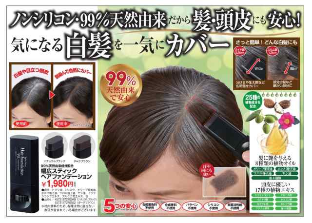 幅広スティックヘアファンデーション 白髪 白髪隠し 白髪カバー 頭皮ファンデ ヘアファンデ ノンシリコン 99 天然由来 汗 水に強い 簡単の通販はau Pay マーケット きれいになーれ