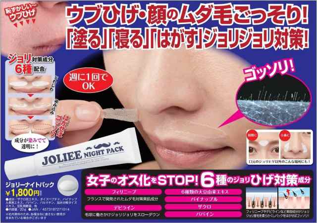 即納 ジョリーナイトパック 産毛 ウブひげ ヒゲ ムダ毛女性 ムダ毛ケア ムダ毛処理 パック 塗ってはがすだけ 寝ながらケア 小鼻 眉間にの通販はau Pay マーケット きれいになーれ