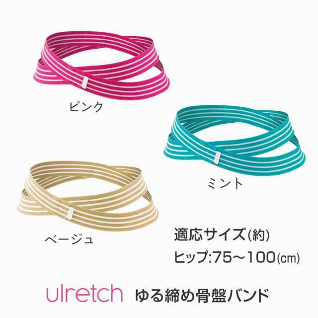 即納 ポスト投函 ulretch ゆる締め骨盤ベルト 締め付けすぎない