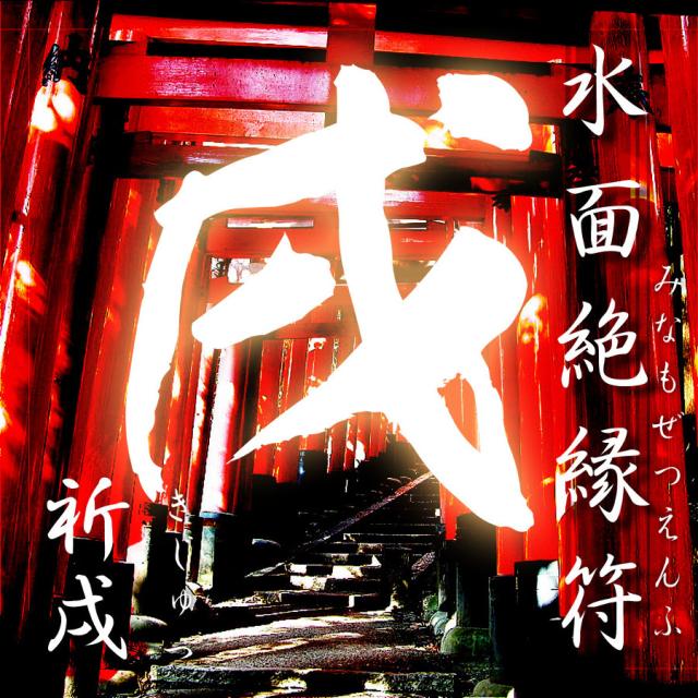 ポスト投函で送料無料 水面絶縁符 祈戌 きじゅつ みなもぜつえんふ きじゅつの通販はau Pay マーケット きれいになーれ