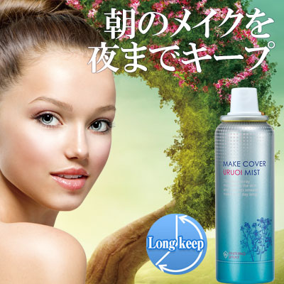 メイクカバー 送料込価格 Bpメイクカバーうるおいミスト 化粧崩れしないスプレー 即納 定形外郵便で送料無料 うるおいミスト 化粧崩れの通販はau Pay マーケット きれいになーれ