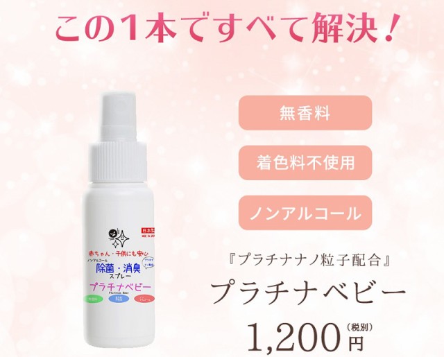 限定特価 プラチナベビー 除菌スプレー 50ml 赤ちゃんにも使える 即納 ポスト投函で送料無料 ナノプラチナ 日本製の通販はau Pay マーケット きれいになーれ