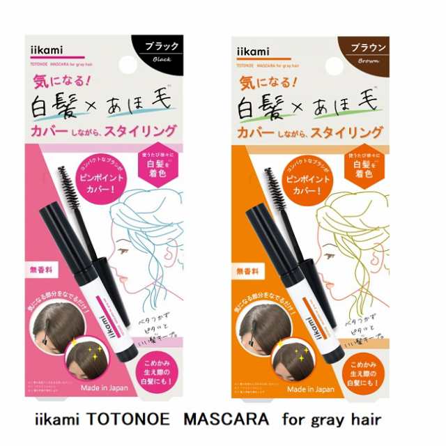 iikami TOTONOE MASCARA for gray hair いい髪キープ イイカミトトノエマスカラ ポスト投函 白髪 アホ毛  スタイリング あほ毛 おくれ毛の通販はau PAY マーケット - きれいになーれ