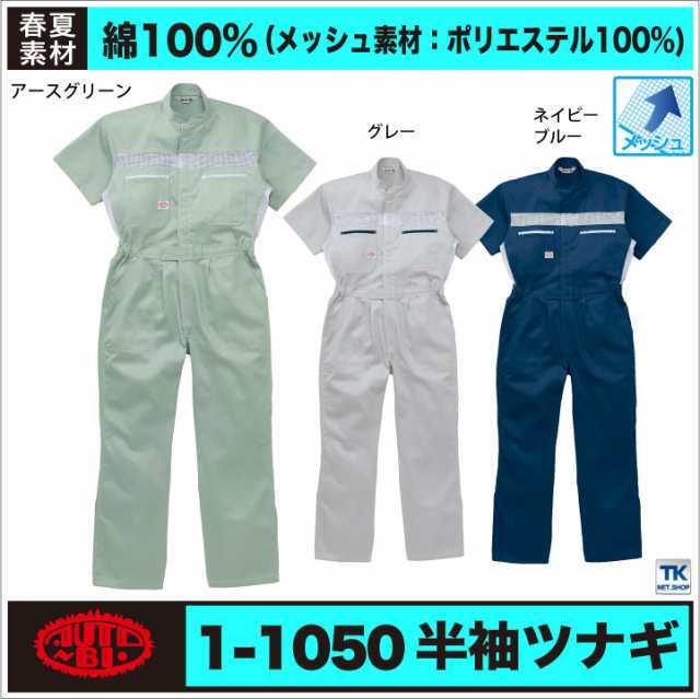 最安価格 つなぎ ツヅキ服 1-1050 半袖ツヅキ服 SからLL ツヅキ服SALEセール saformulation.in