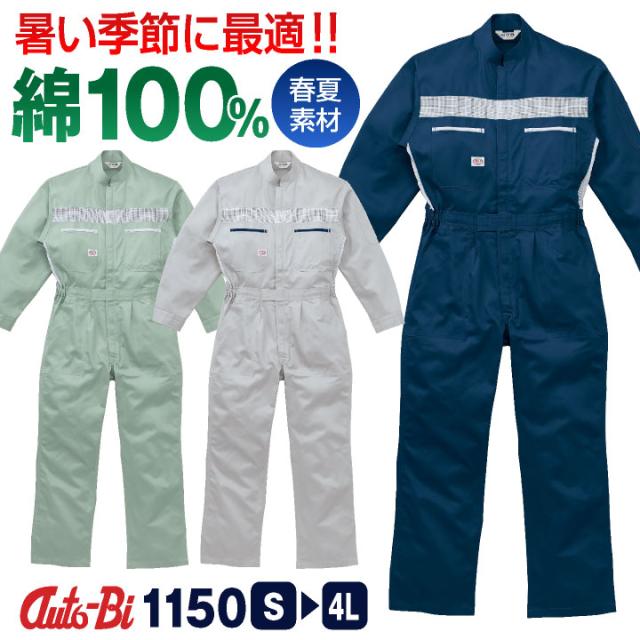 AUTO-BI 長袖つなぎ服 春夏 秋冬 ツナギ メンズ レディース メッシュ 日本製生地 綿100％ 仕事服 おしゃれ 山田辰 即日出荷 ab-1150の通販は