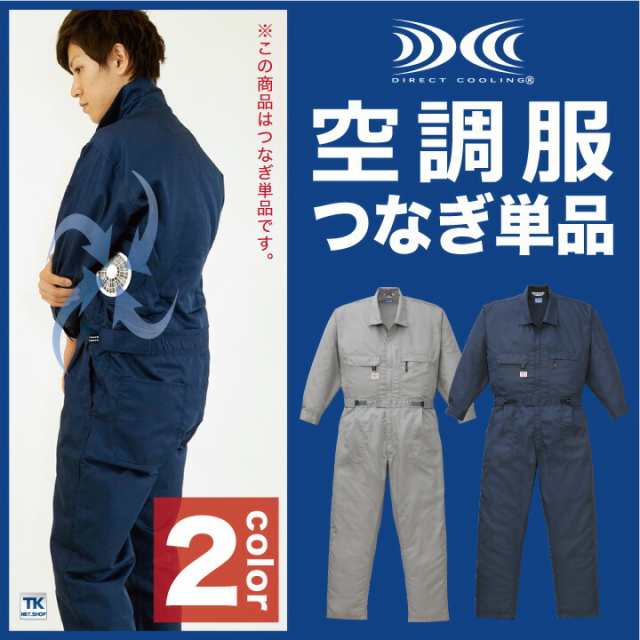 SALE】 空調風神服 つなぎ 長袖 空調作業服 ファン付きつなぎ 仕事服 仕事着 メンズ 空調ウェア 涼しい 作業服 サンエス SUN-S 春夏  単品 ss-ku92036-t