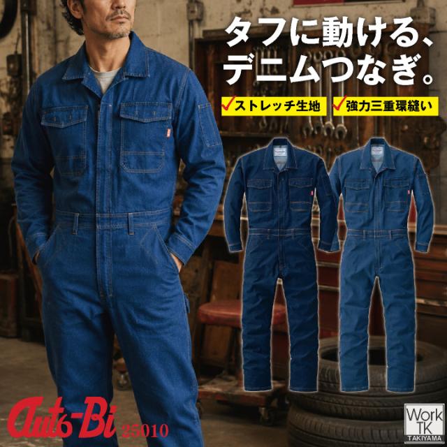 山田辰AUTO-BI 長袖ツナギ オートバイ デニム ストレッチ スリムシルエット 動きやすい YKK ツナギ メンズ レディース おしゃれ ab-25010
