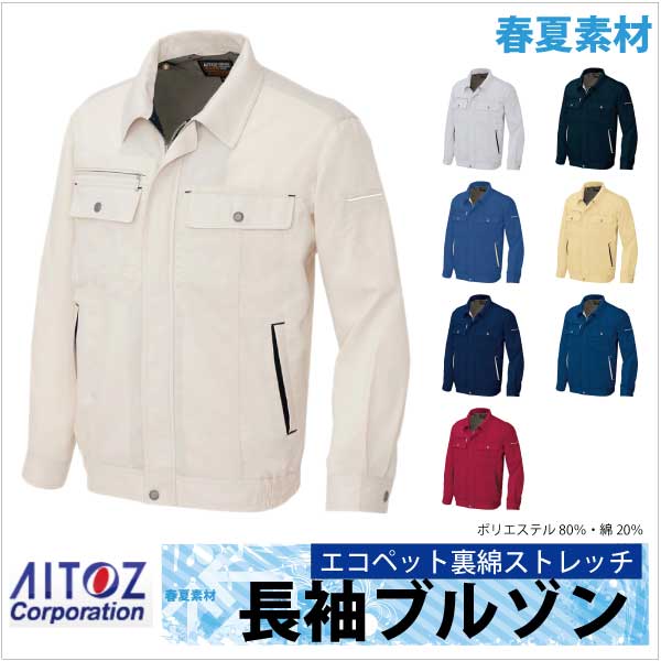 長袖ブルゾン 作業ジャンパー エコ サマー裏綿 春夏 作業服 作業着 アイトス 長袖 ジャケット az-5560-b