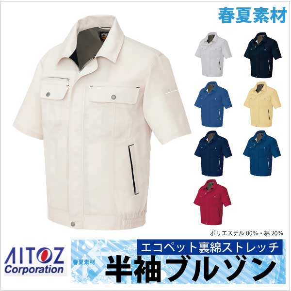 半袖ブルゾン 作業ジャンパー エコ サマー裏綿 春夏 作業服 作業着 アイトス 半袖 ジャケット az-5561の通販は