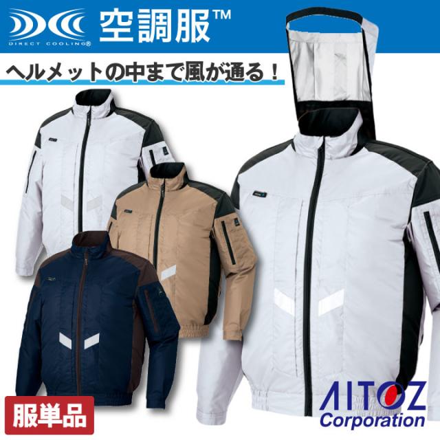 空調服RTM 長袖 ジャケット 遮熱 軽量 フルハーネス対応 熱中症対策 作業服 アイトス AITOZ 男女兼用 空調服R 春夏 空調作業服 単品 az-50299-tの通販は