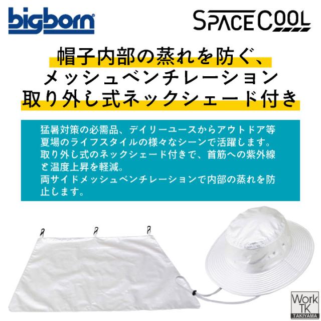 ビッグボーン 遮熱ハット 春夏 秋冬 小物 メンズ レディース 遮熱 暑さ対策 熱中症対策 日よけ キャップ サスティナブル スペースクール 仕事服 おしゃれ bb-sp903 ビッグボーン 遮熱ハット 春夏 秋冬 小物 メンズ レディース 遮熱 暑さ対策