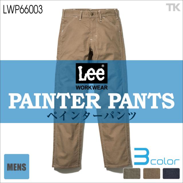 Lee ペインターパンツ メンズ ワークパンツ 作業ズボン WORKWEAR ストレッチダック PAINTER PANTS ボンマックス スラックス 春夏 秋冬 bm-lwp66003の通販は 8,680円