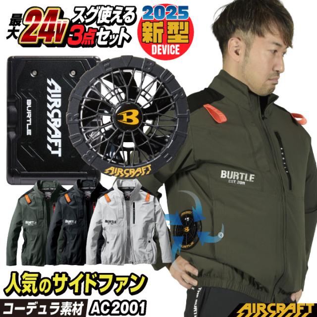 バートル空調服13Vファンセット BURTLE バートル 空調服 エアークラフト ファンセット13vモデル