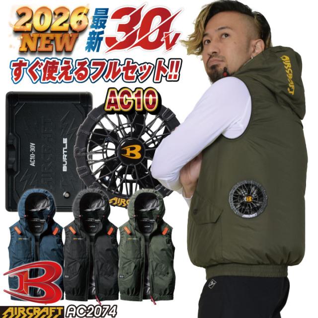 2026年30V新作 バートル 空調作業服 AIRCRAFT フルセット ベスト サイドファン バッテリー ファン付き 作業服 作業着 春夏 空調 エアークラフト エアクラ 人気のBURTLE バッテリ ファンユニット AC2074＋AC10＋AC10-1 即日出荷 bt-ac2074-l