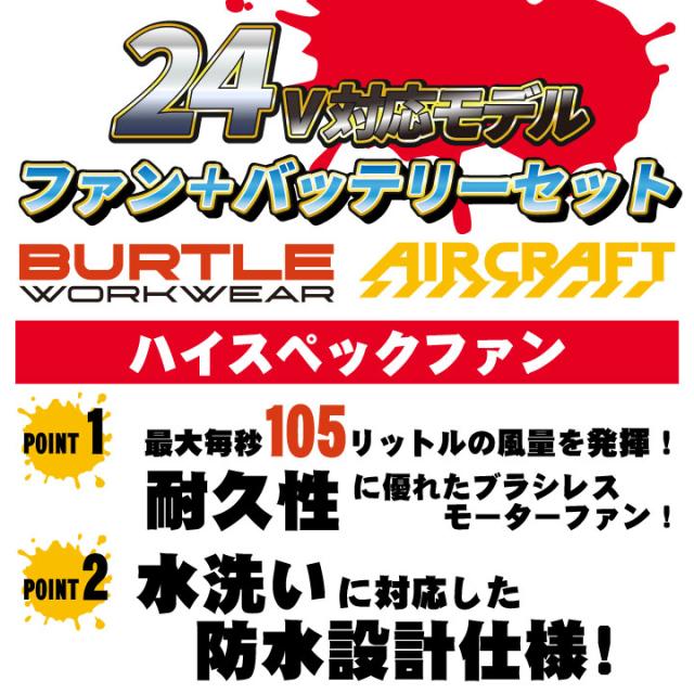 24V バートル ファンバッテリーセット バッテリーファンセット 人気のエアークラフト 春夏 空調 AIRCRAFT エアクラ ファンユニット バッテリ 強力24V おしゃれ AC09＋AC09-2 即日出荷 bt-fanbt3