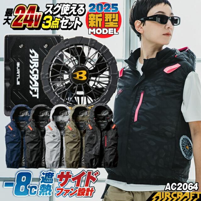 2025年新型24V 24V ベスト フルセット サイドファン バッテリー ファン付き 作業服 作業着 春夏 空調作業服 空調 エアークラフト エアクラ 人気のBURTLE AIRCRAFT バッテリ ファンユニット AC2064＋AC09＋AC09-1 bt-k001v-l
